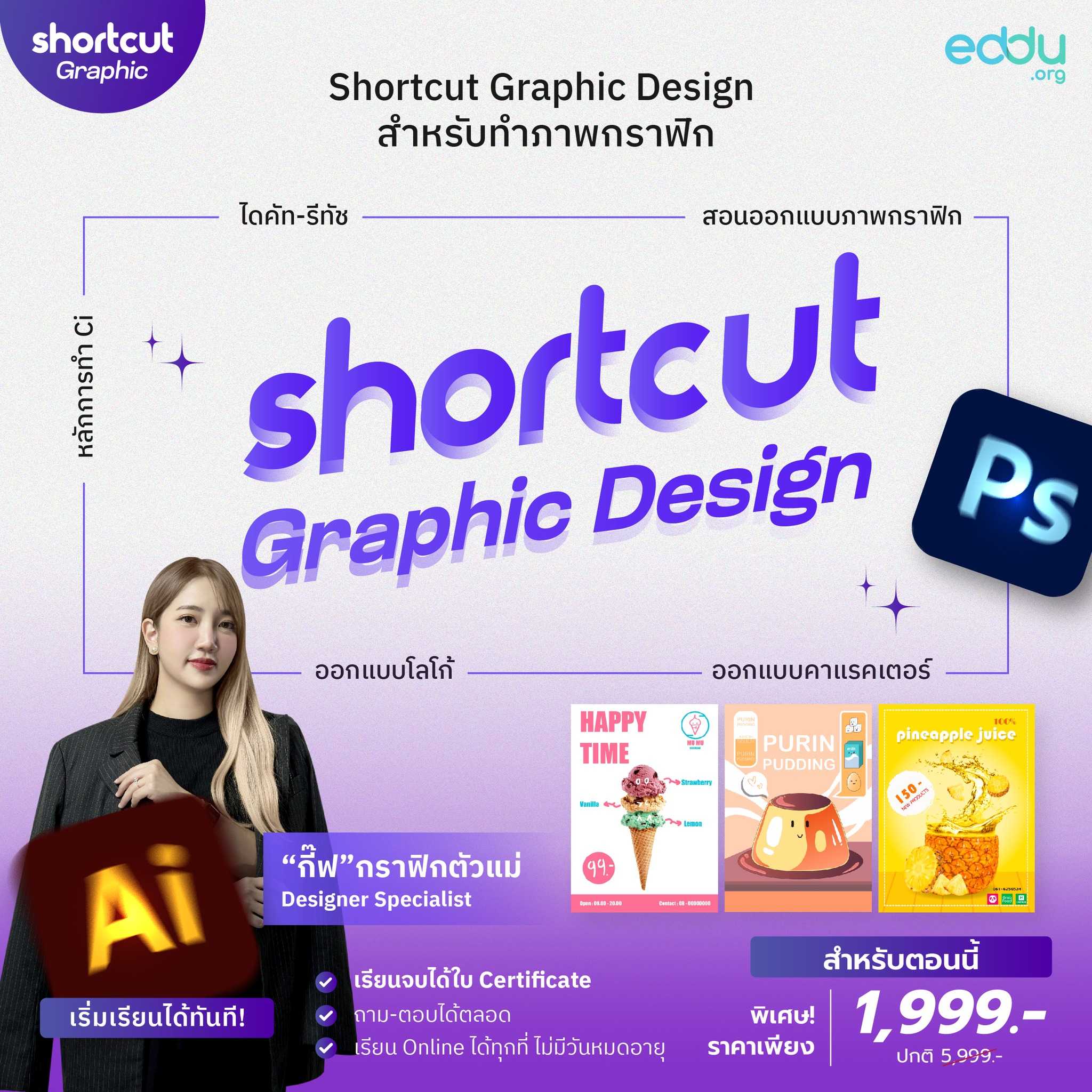 Shortcut Graphic Design 2 in 1 เรียนไว ใช้เป็น ใน 2 สัปดาห์