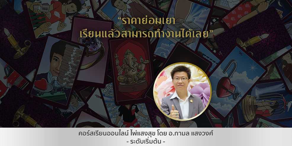 คอร์ส เรียนไพ่แสงสุข เบื้องต้น