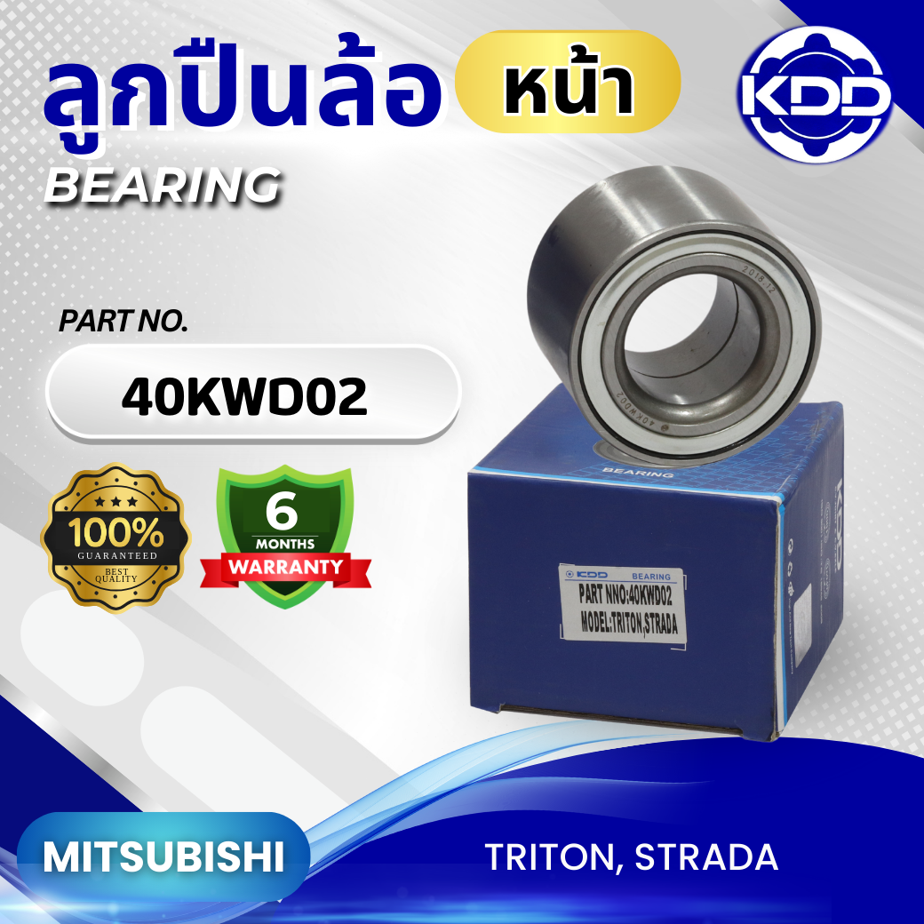 ลูกปืนล้อหน้า KDD รุ่นรถ MITSUBISHI TRITON, STRADA (40KWD02)
