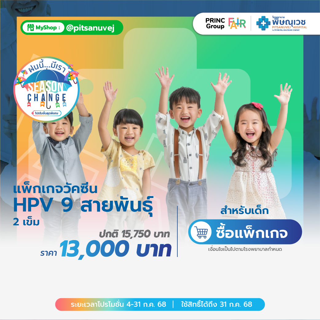 วัคซีน HPV 9 สายพันธุ์ (2 เข็ม) สำหรับเด็ก