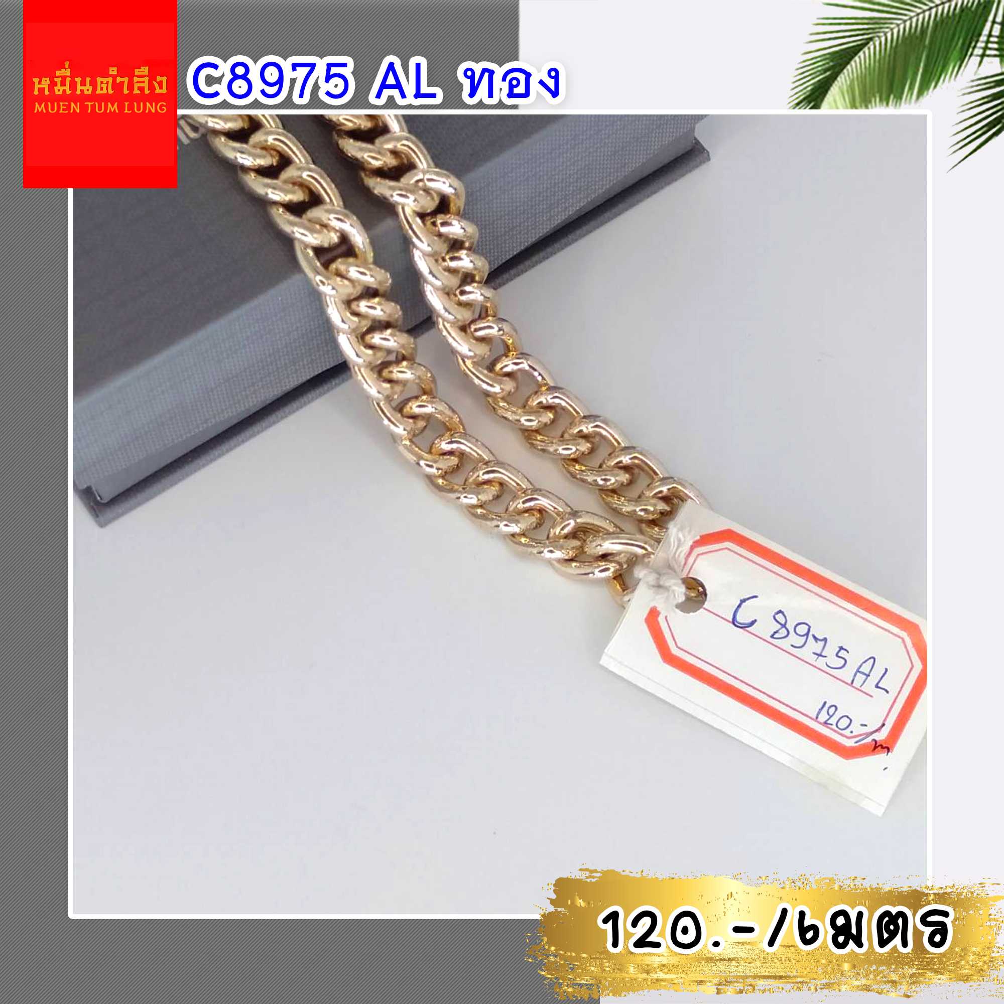 โซ่สายกระเป๋า C8975 AL ทอง