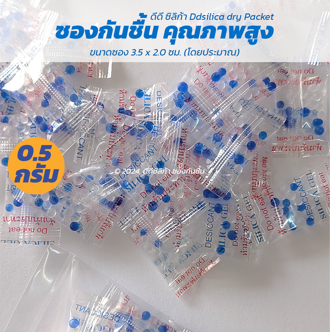 ซองกันชื้น 0.5 กรัม X 300 ชิ้น/ 1 แพค [ฟู๊ดเกรด] สารกันความชื้น,ซิลิก้าเจล, desiccant, silica gel