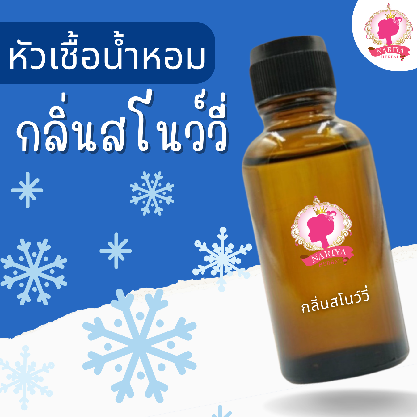 หัวเชื้อน้ำหอมทำสบู่ กลิ่นสโนว์วี่(Snowy Fragrance) ขนาด 30 100 กรัม (เร่งเทรซ)