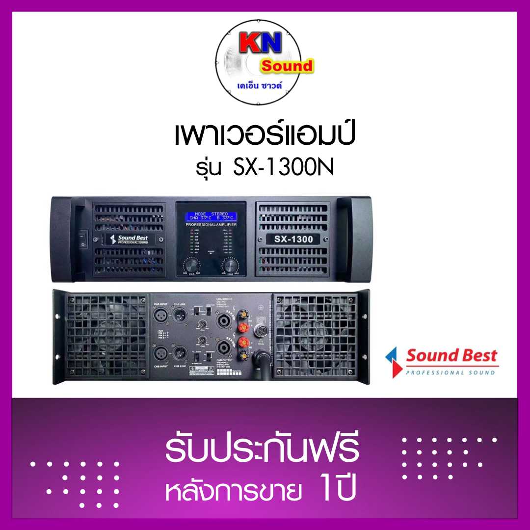 เพาเวอร์แอมป์ รุ่น SX-1300N เพาเวอร์แอมป์รุ่นใหญ่ 1300Wx2