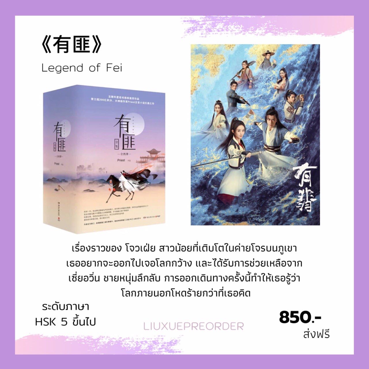 นิยายจีน 💜《有匪》Legend of Fei (4เล่มจบ)