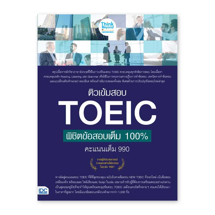 หนังสือภาษาศาสตร์ - ติวเข้มสอบ TOEIC พิชิตข้อสอบเต็ม 100% คะแนนเต็ม 990