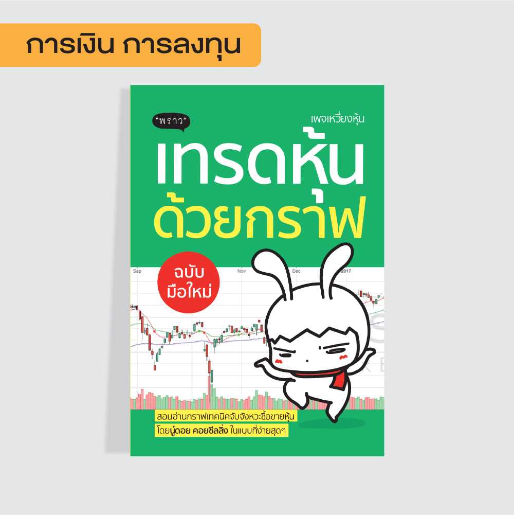 (แถมปกฟรี!) เทรดหุ้นด้วยกราฟ ฉบับมือใหม่