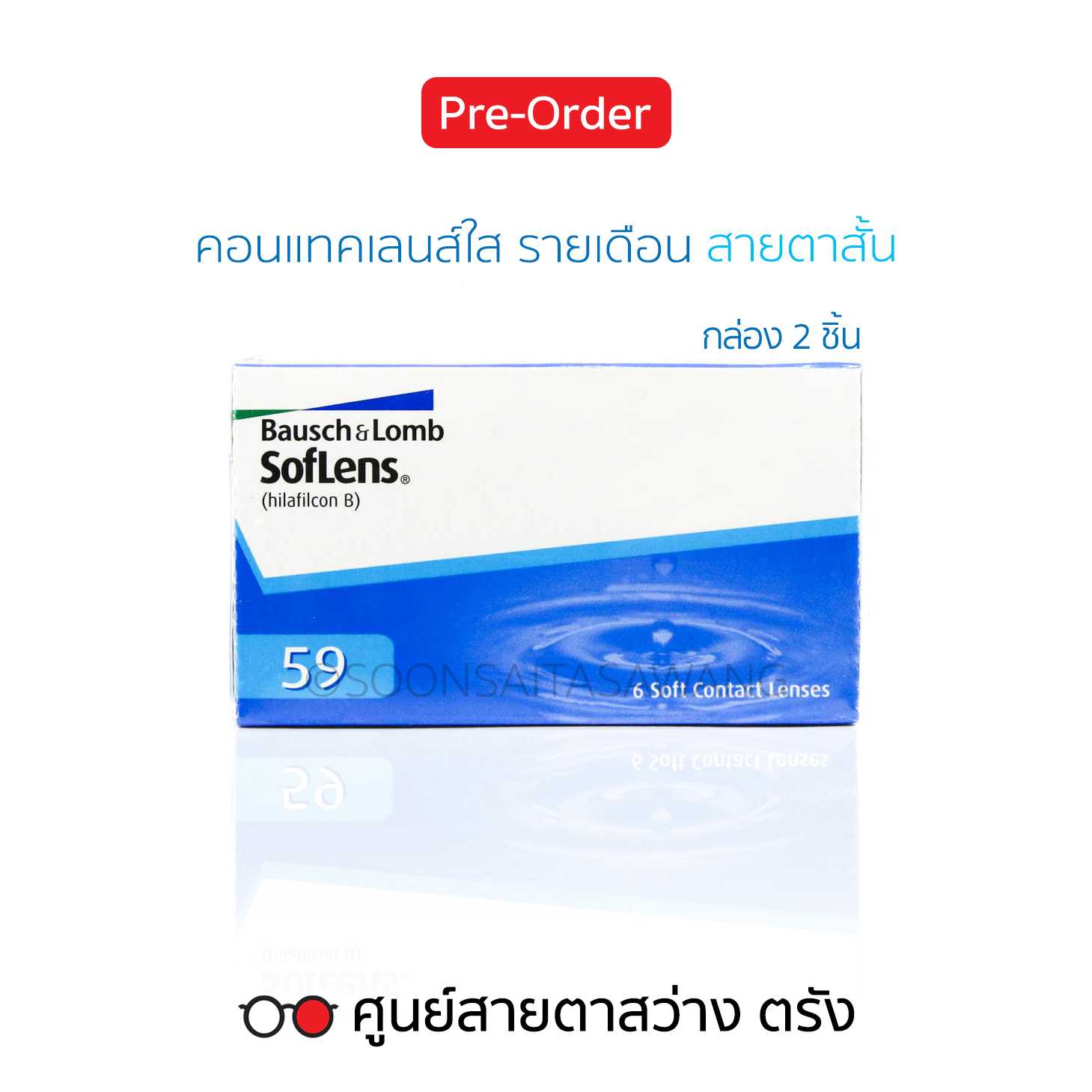 คอนแทคเลนส์รายเดือน Bausch+Lomb Soflens59(2ชิ้น/กล่อง) สายตาสั้น ► สั่ง5-7วันทำการ