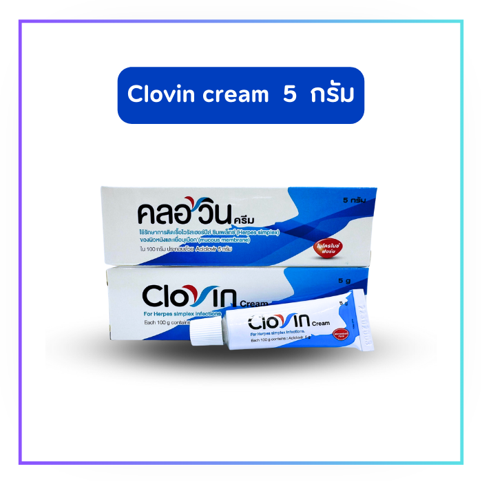 Clovin cream คลอวิน ครีม ครีมทาเริม 5 กรัม