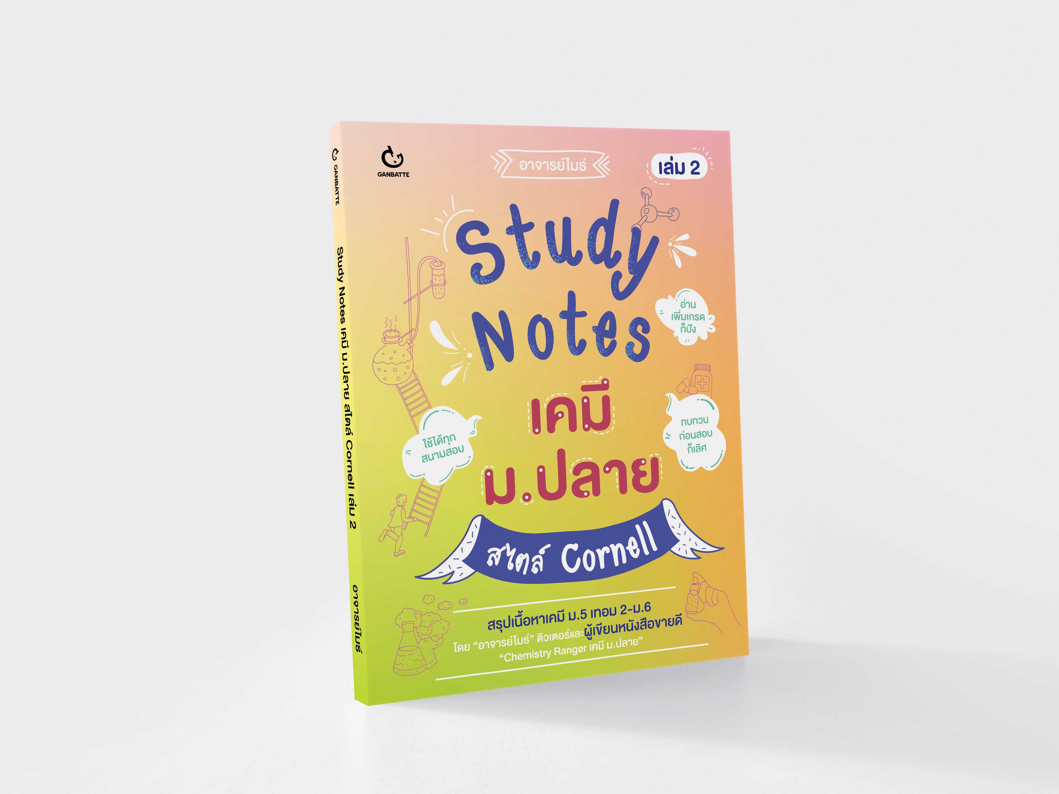 Study Notes เคมี ม.ปลาย สไตล์ Cornell เล่ม 2