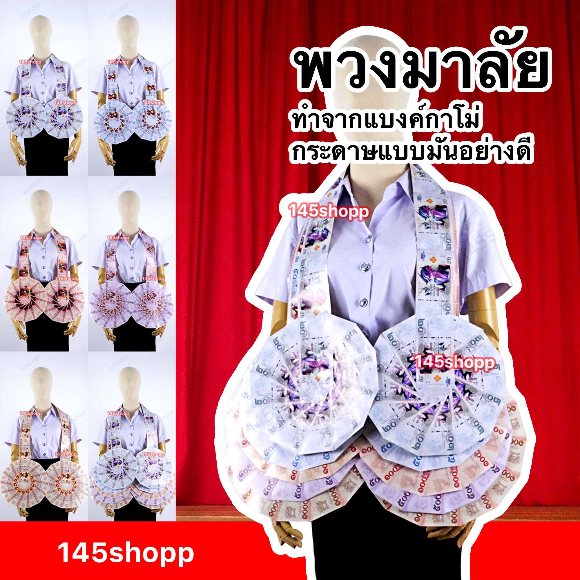 พวงมาลัยหมอลำ แบบเต็มวง 2ชาย ทำจากแบงค์กาโม่ พวงมาลัยนักร้อง ปัจฉิม ของขวัญวันปัจฉิม ของปัจฉิม