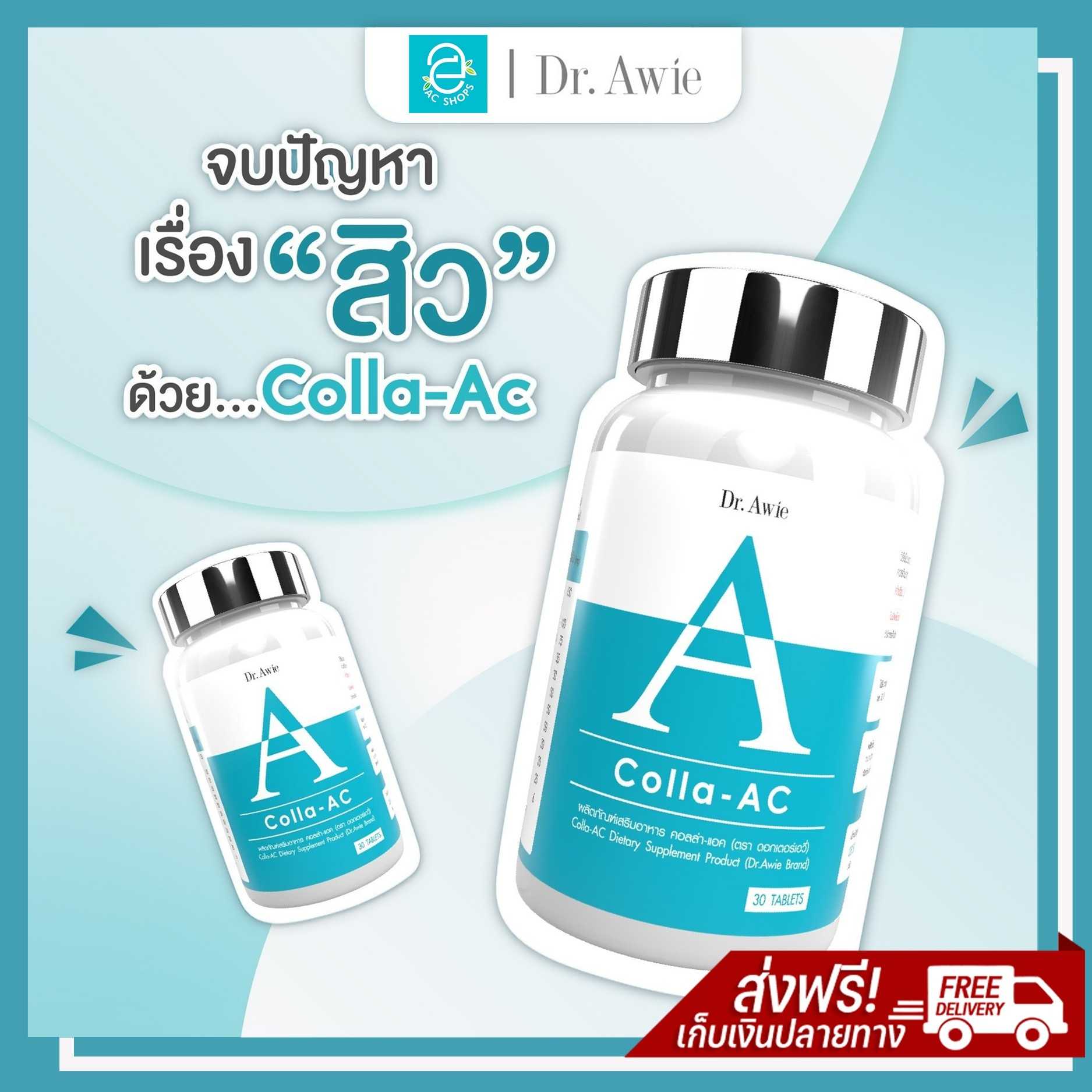 [ ส่งฟรี ] Colla AC by Dr.Awie - คอลล่าแอค ดร.เอวี่ คอลลาเจนสิว วิตามินสิว เป็นสิว สิวอักเสบ