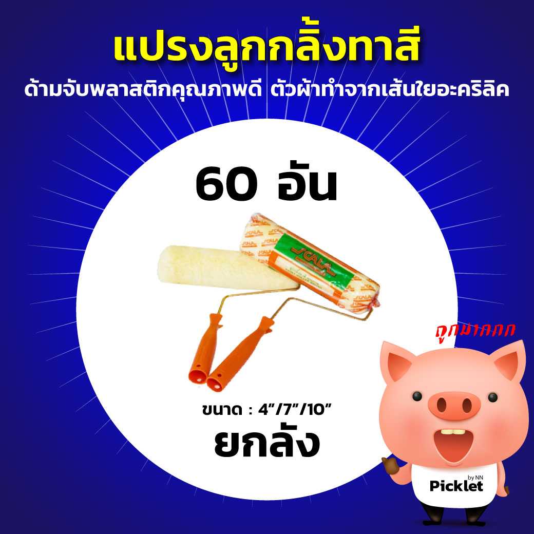 แปรงลูกกลิ้งทาสี ยี่ห้อ Scala ยกลัง (ขนาด 4-10 นิ้ว)