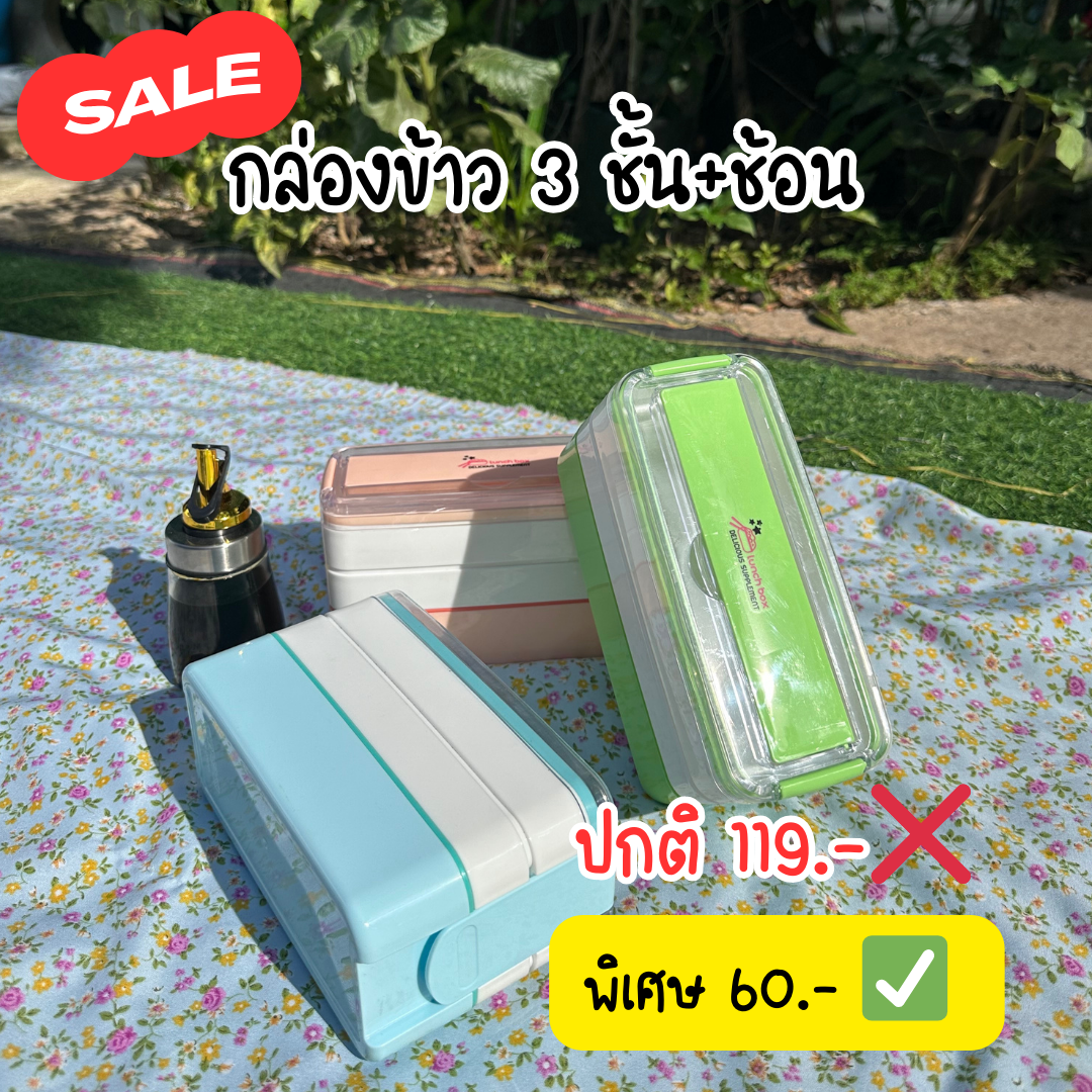SALE กล่องอาหาร 3 ชั้นแบบพกพา วัสดุคุณภาพดี ทนทาน