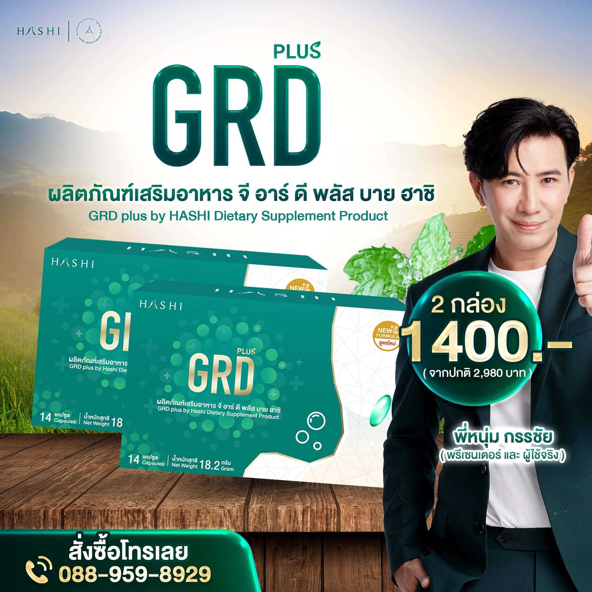 Hashi GRD Plus ผลิตภัณฑ์เสริมอาหาร ดูแลเรื่องกรดไหลย้อน โปร 2 กล่อง