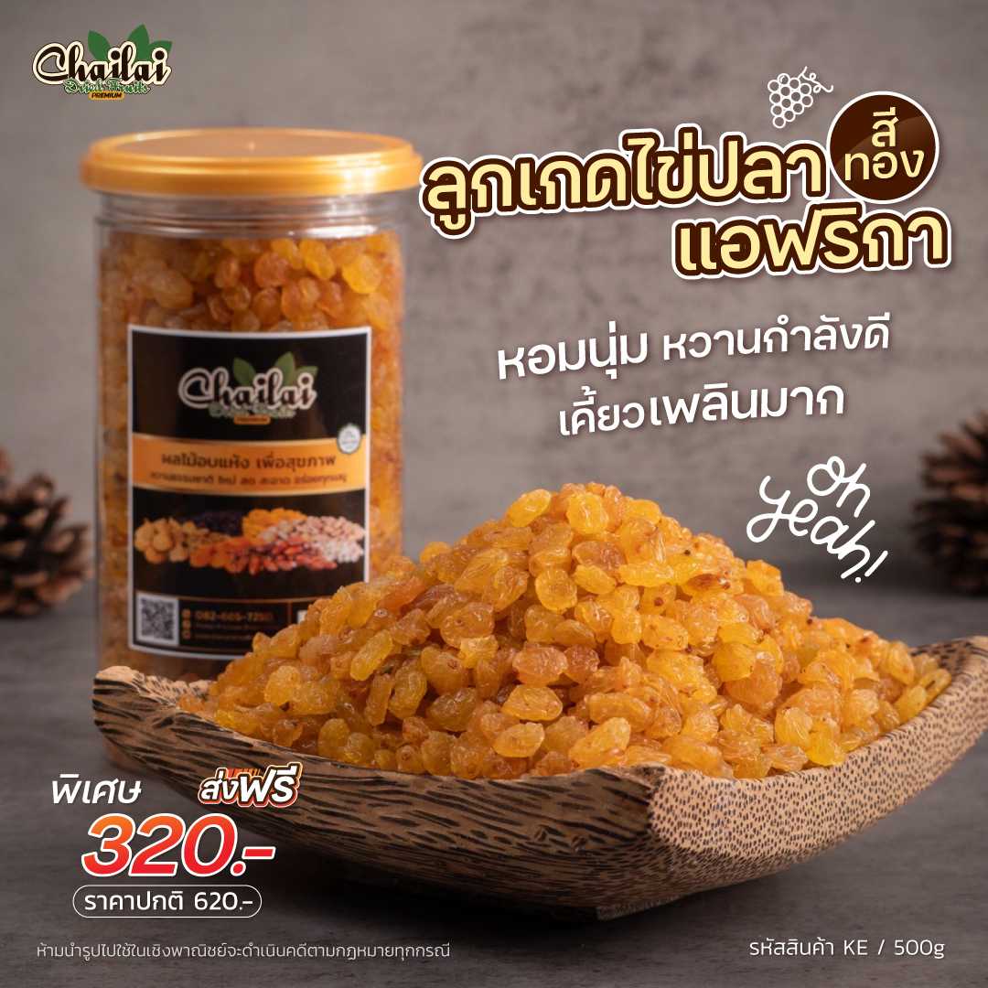 ลูกเกดทองไข่ปลา จากแอฟริการ