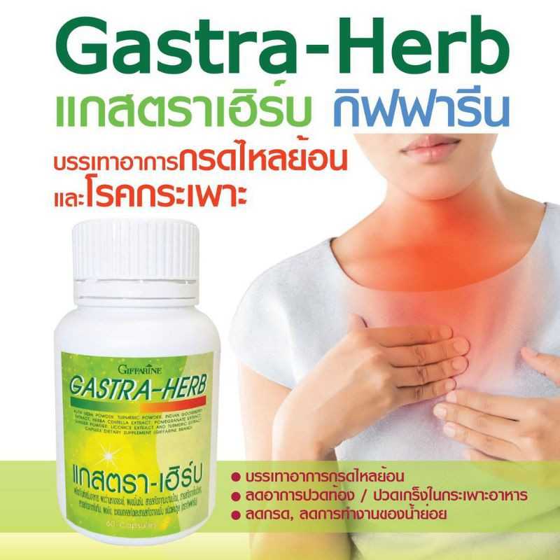 แกสตราเฮิร์บ กิฟฟารีน โรคกรดไหลย้อนโรคกระเพาะอาหาร