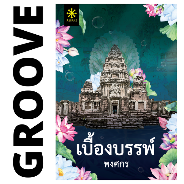 เบื้องบรรพ์ โดย พงศกร