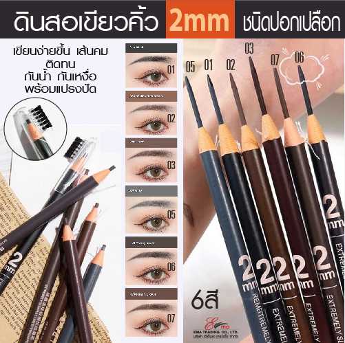 ดินสอเขียนคิ้ว ไซส์พิเศษ 2mm. ชนิดปอกเปลือก เขียนง่ายกว่าเดิม มี 6 สี ให้เลือก