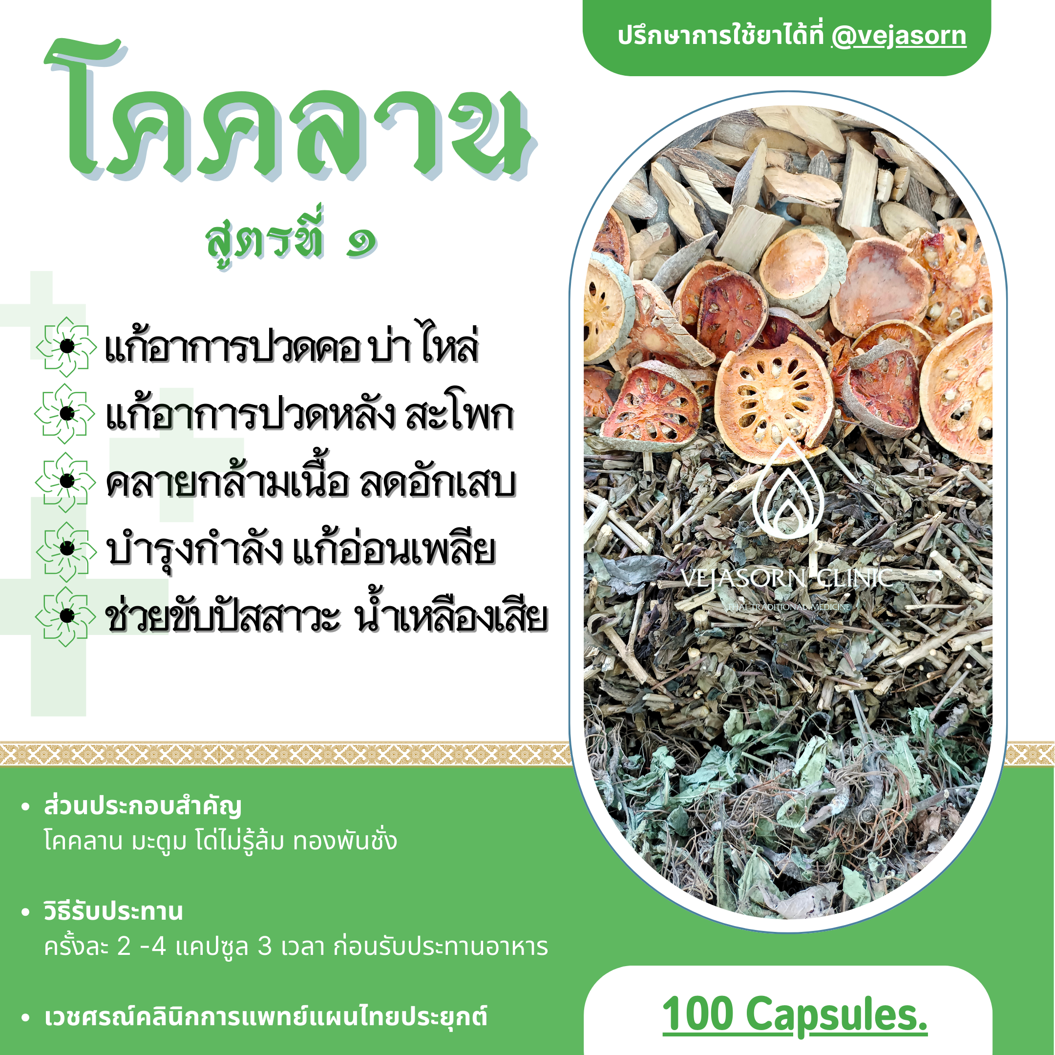💊  ผสมโคคลาน สูตรที่ 1