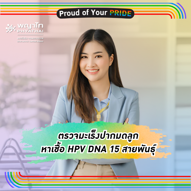 [E-Coupon] รพ. พญาไท พหลโยธิน Proud of Your PRIDE ตรวจมะเร็งปากมดลูก หาเชื้อ HPV DNA 15 สายพันธุ์