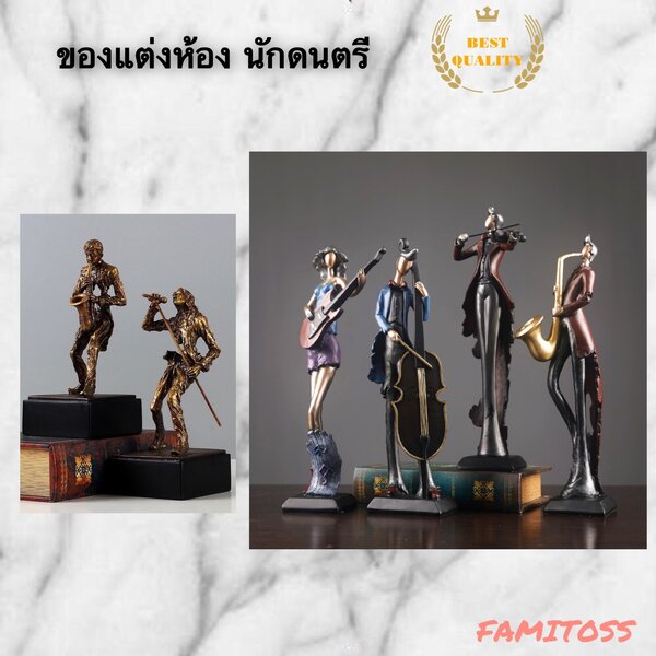 C1013B032 FAMITOSS ของแต่งห้อง นักดนตรี home decoration musician ของขวัญวันเกิด ของขวัญตั้งโชว์ ข...