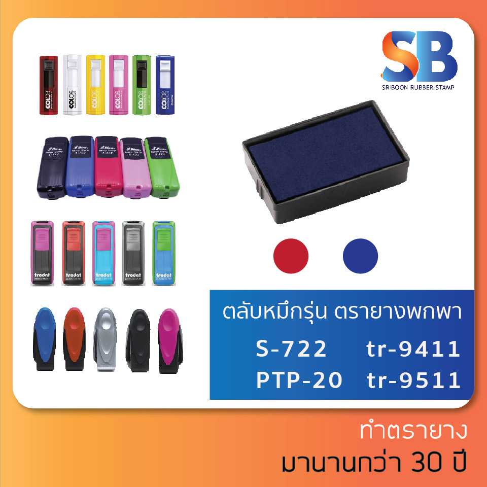 ตลับหมึกตรายางพกพา Shiny, Colop, Trodat
