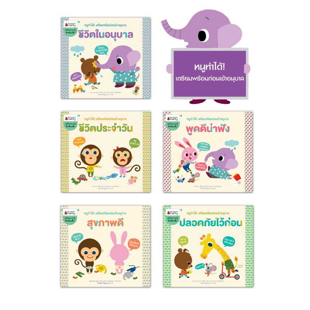 ์Nanmeebooks หนังสือ แพ็กชุด ชุด หนูทำได้ เตรียมพร้อมก่อนเข้าอนุบาล