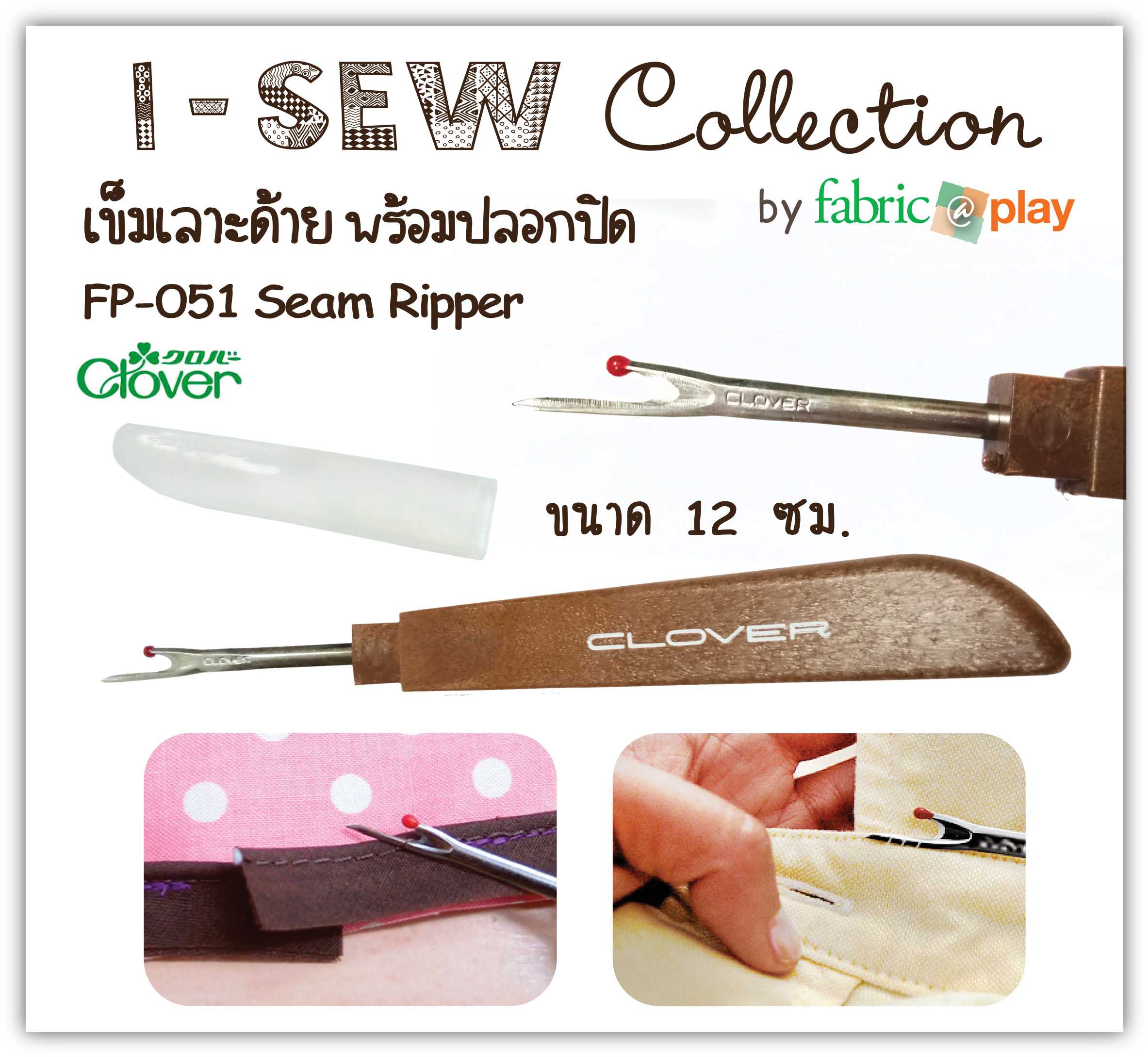 เข็มเลาะด้าย พร้อมปลอกปิด fabric@play FP-051