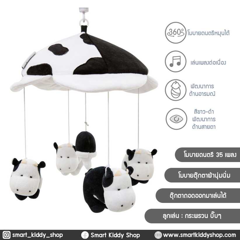 โมบายติดเตียง (ใส่ถ่าน) 35 เพลง : Cow-วัว