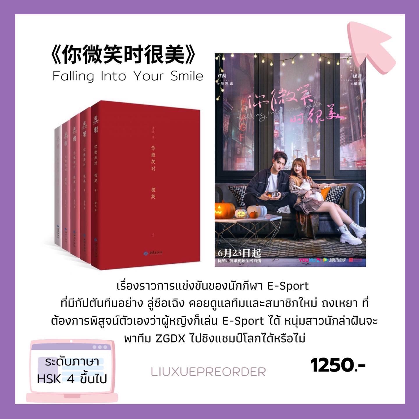  นิยายจีน💜《你微笑时很美》Falling Into Your Smile (5เล่ม)