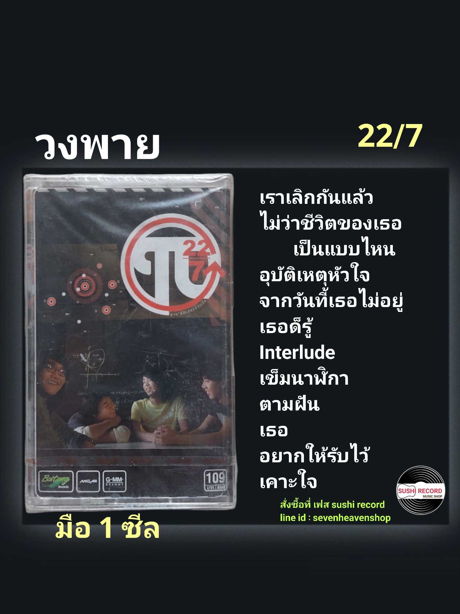 ■มือ1 เทปเพลง วงพาย (เบล สุพล)  ■อัลบั้ม 22/7 (ลิขสิทธิ์แท้) (แนว rock).
