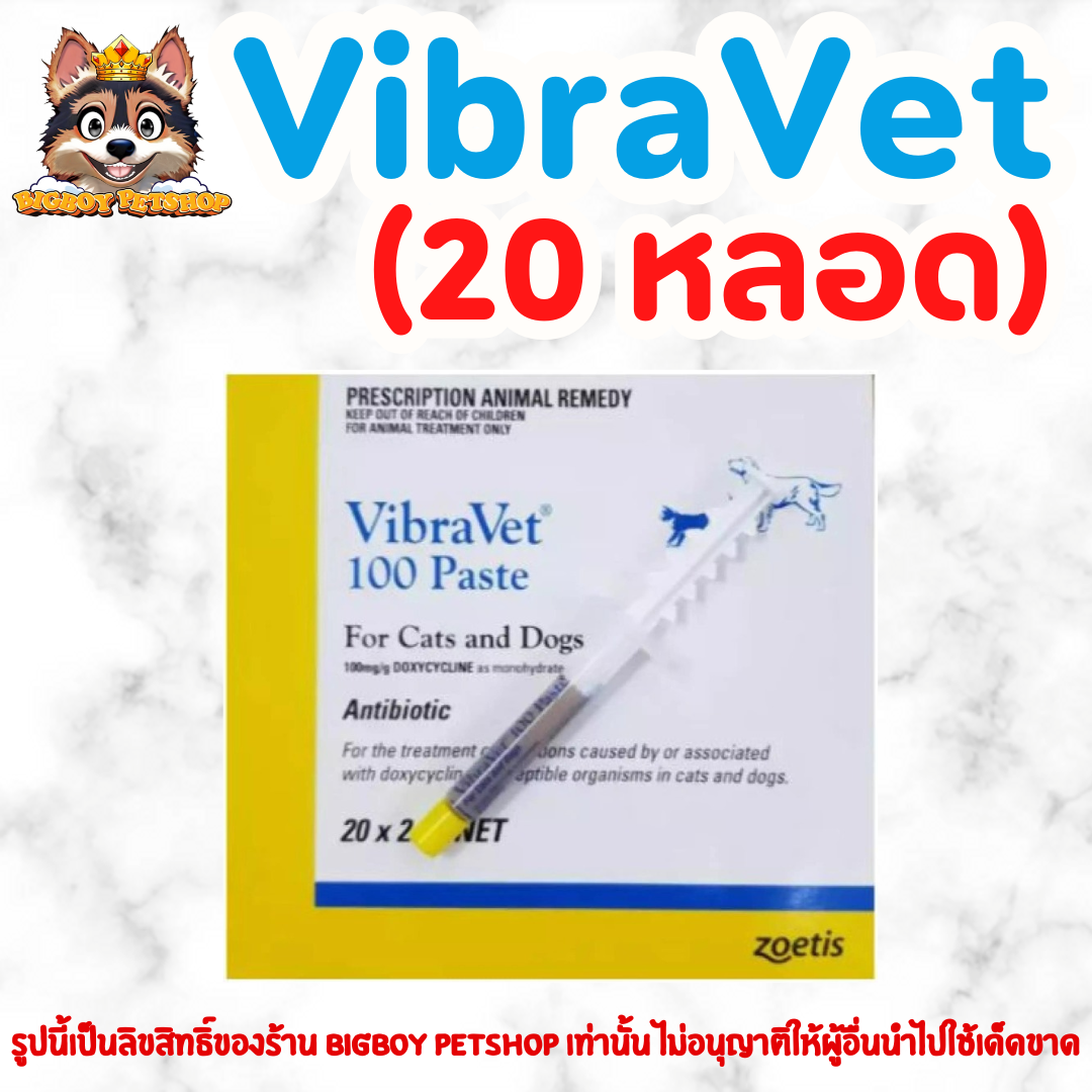 ยกกล่อง!! (20หลอด) VibraVet ไวบร้า เวท ก้างปลา สำหรับสุนัข แมว สัตว์เล็ก