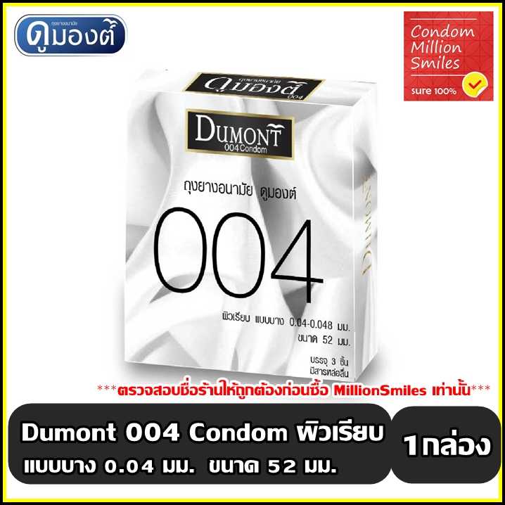 Dumont 004 Condom ถุงยางอนามัย  ดูมองต์ 004 ขนาด 52 มม. ผิวเรียบ แบบบาง 0.04 มม. 1 กล่องบรรจุ 3 ชิ้น