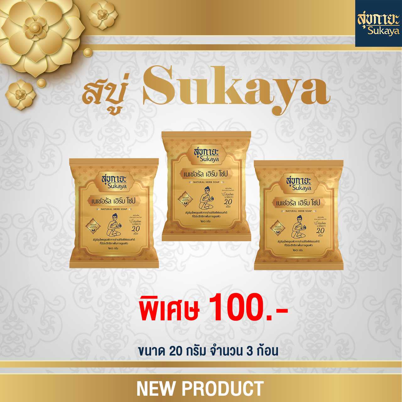 สบู่Sukaya 20g  3ก้อน