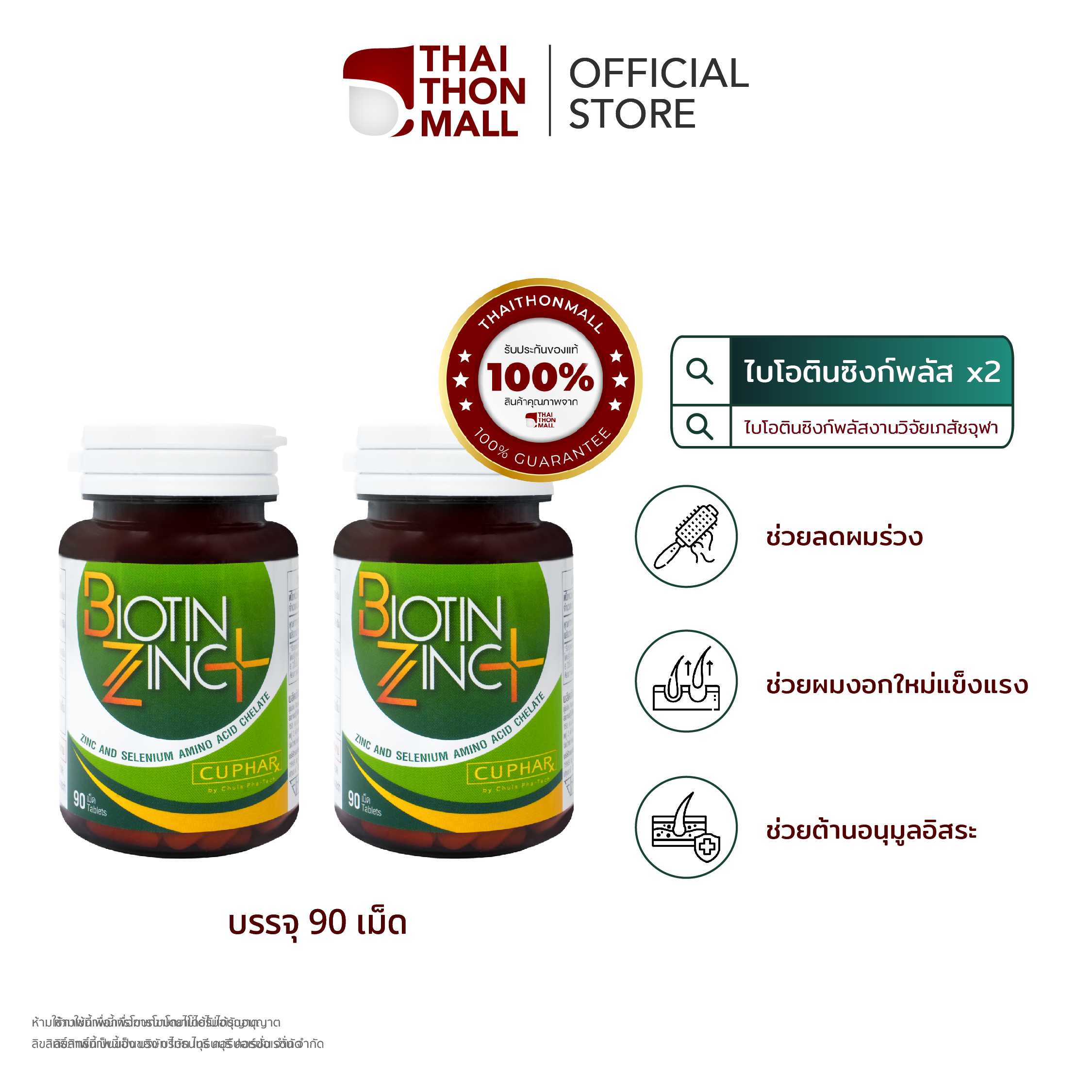 CUphar Biotin Zinc PLUS งานวิจัยเเภสัชจุฬาฯ 2 กระปุก 180 แคปซูล