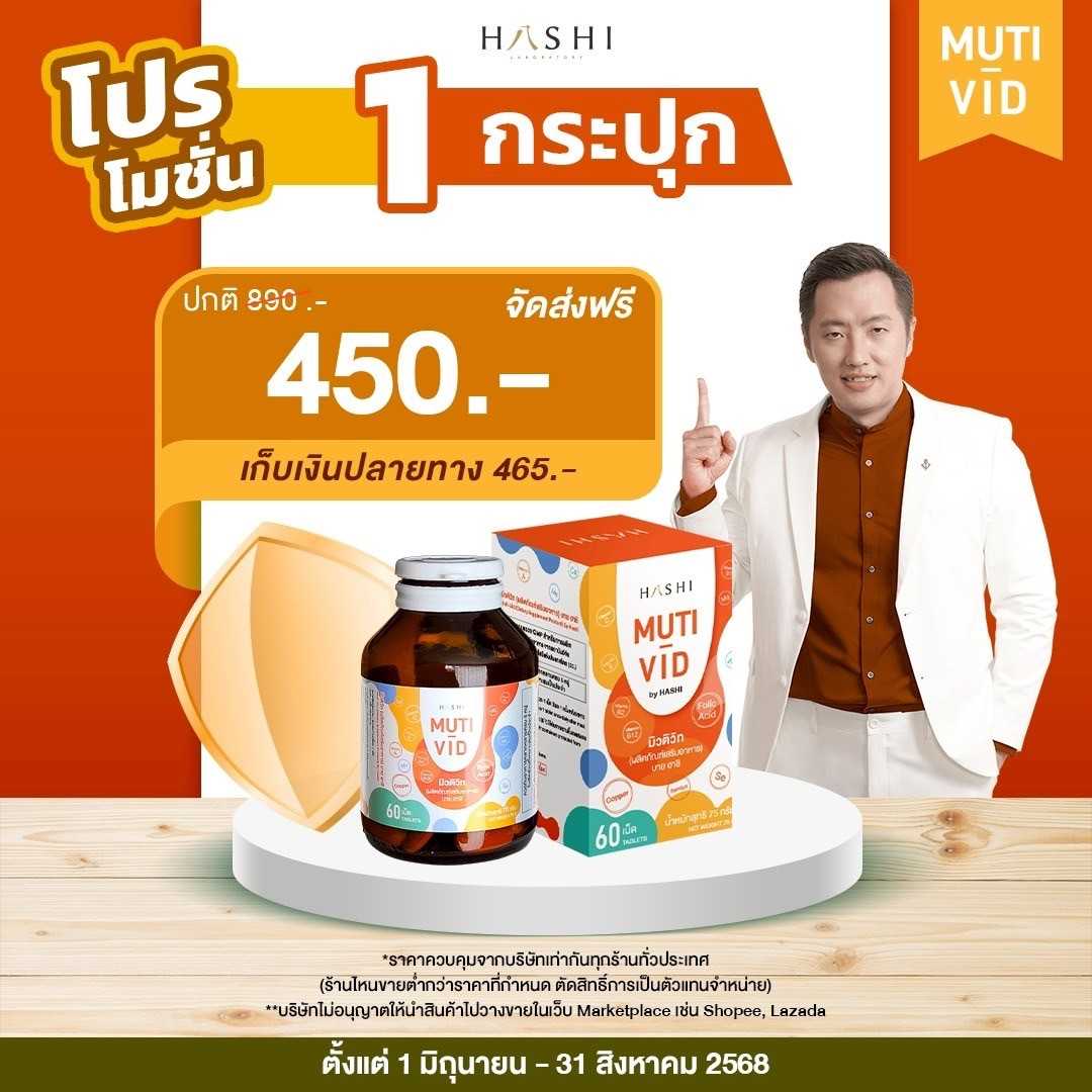 Muti-Vid วิตามินบำรุงร่างกาย 1 กระปุก