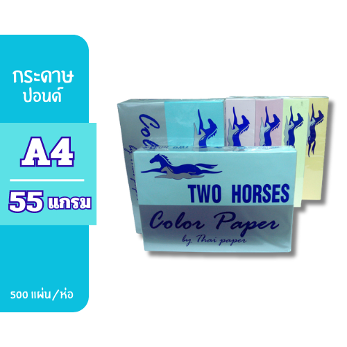 ปอนด์สีตราม้า A4-55 g. (500แผ่น)