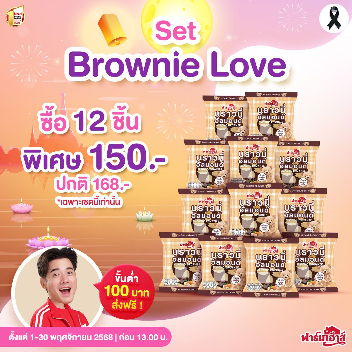 Set Brownie Lover (12ชิ้น) รหัส U40G