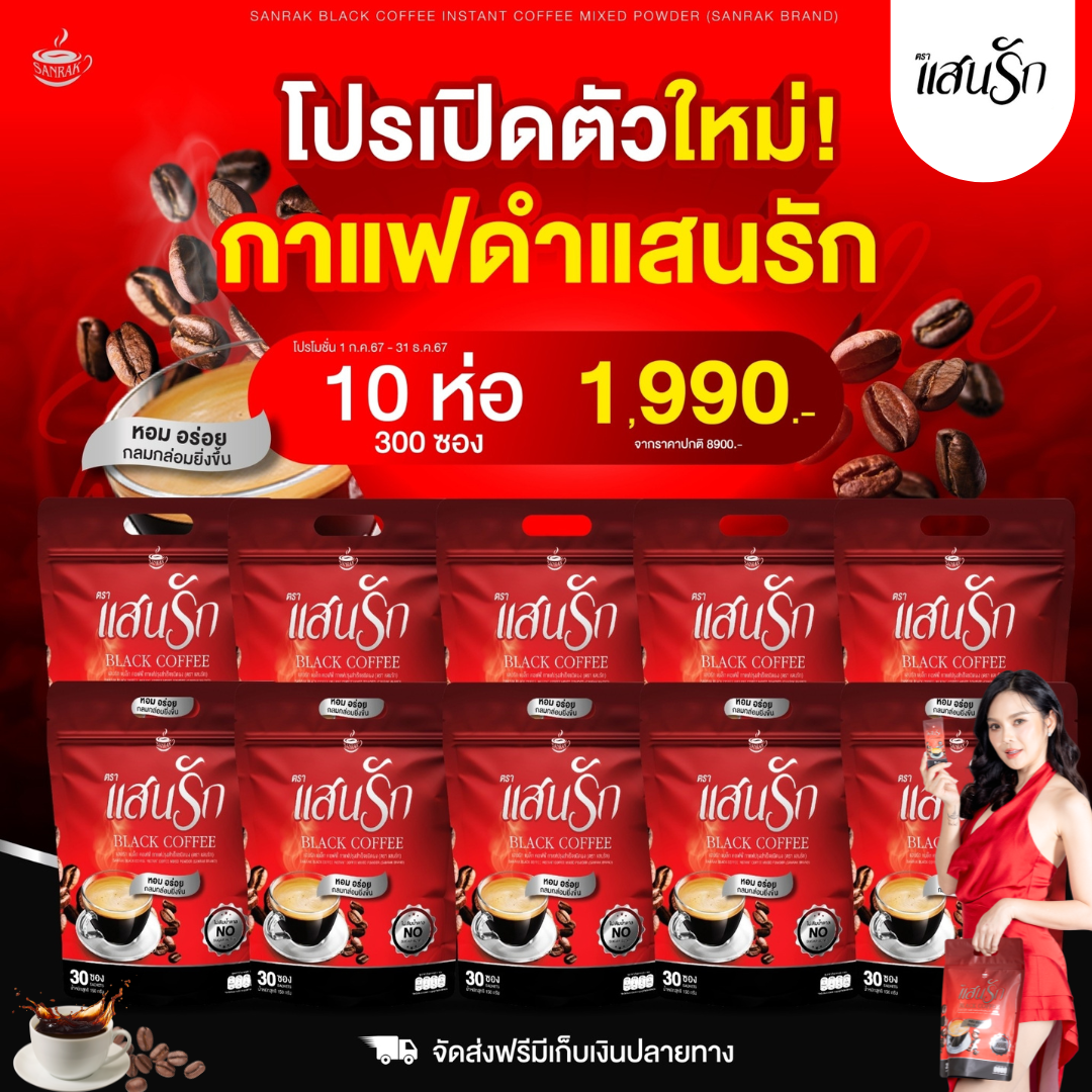 10ห่อ ได้300ซอง กาแฟดำแสนรัก SanrakBlackcoffee  #แสนรักแบล็กคอฟฟี่ #พร้อมส่งฟรี #ของแท้100%