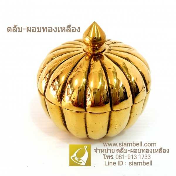 siambell ตลับทองเหลือง ทรงฟักทอง สยามเบลล์