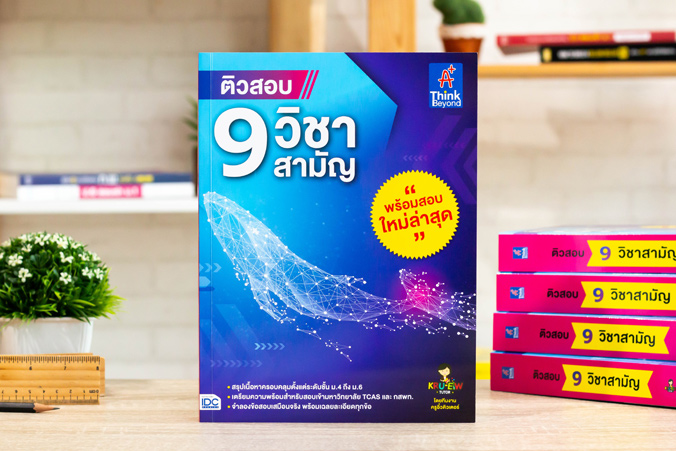 หนังสือ ติวสอบ 9 วิชาสามัญ