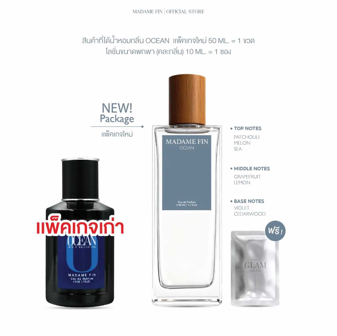 น้ำหอมมาดามฟิน น้ำหอมผู้ชาย OCEAN (โอเชียน) แพ็คเกจใหม่