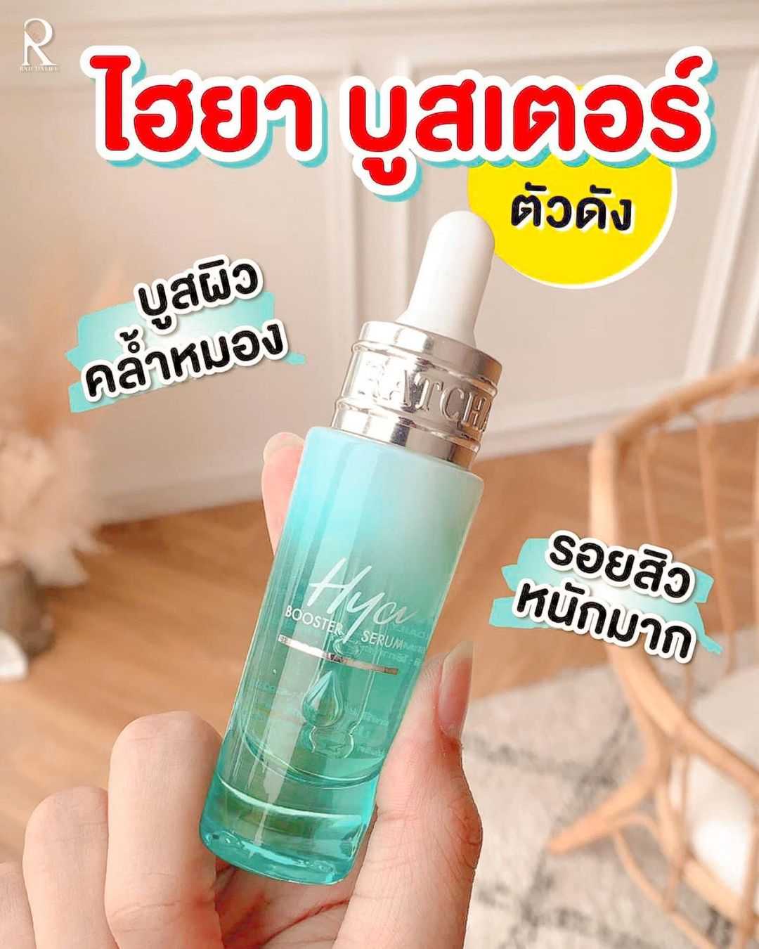 ไฮยา เซรั่ม