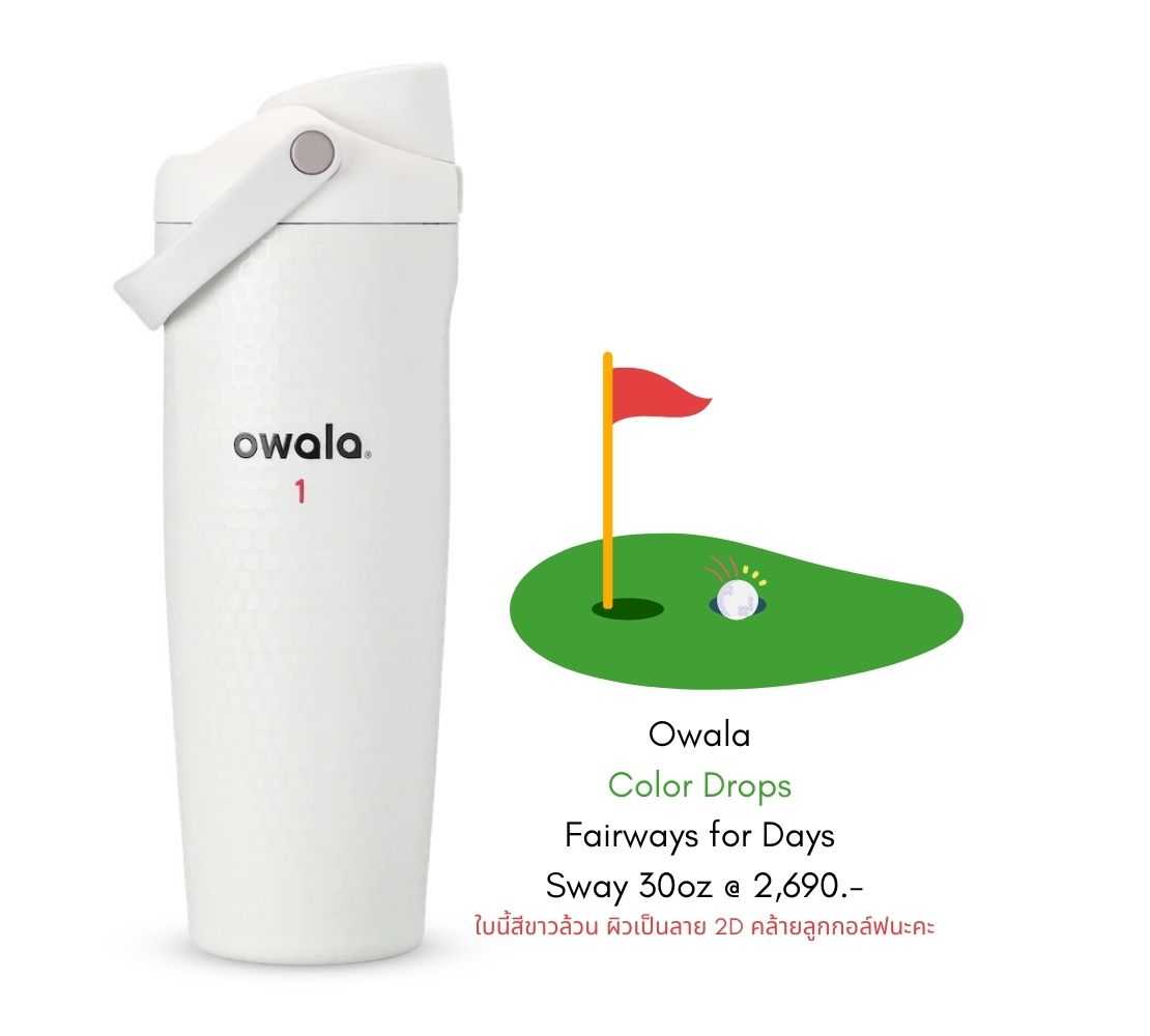 :: Pre-Order :: Owala  Color Drops  Fairways for Days  Sway 30oz จากอเมริกา