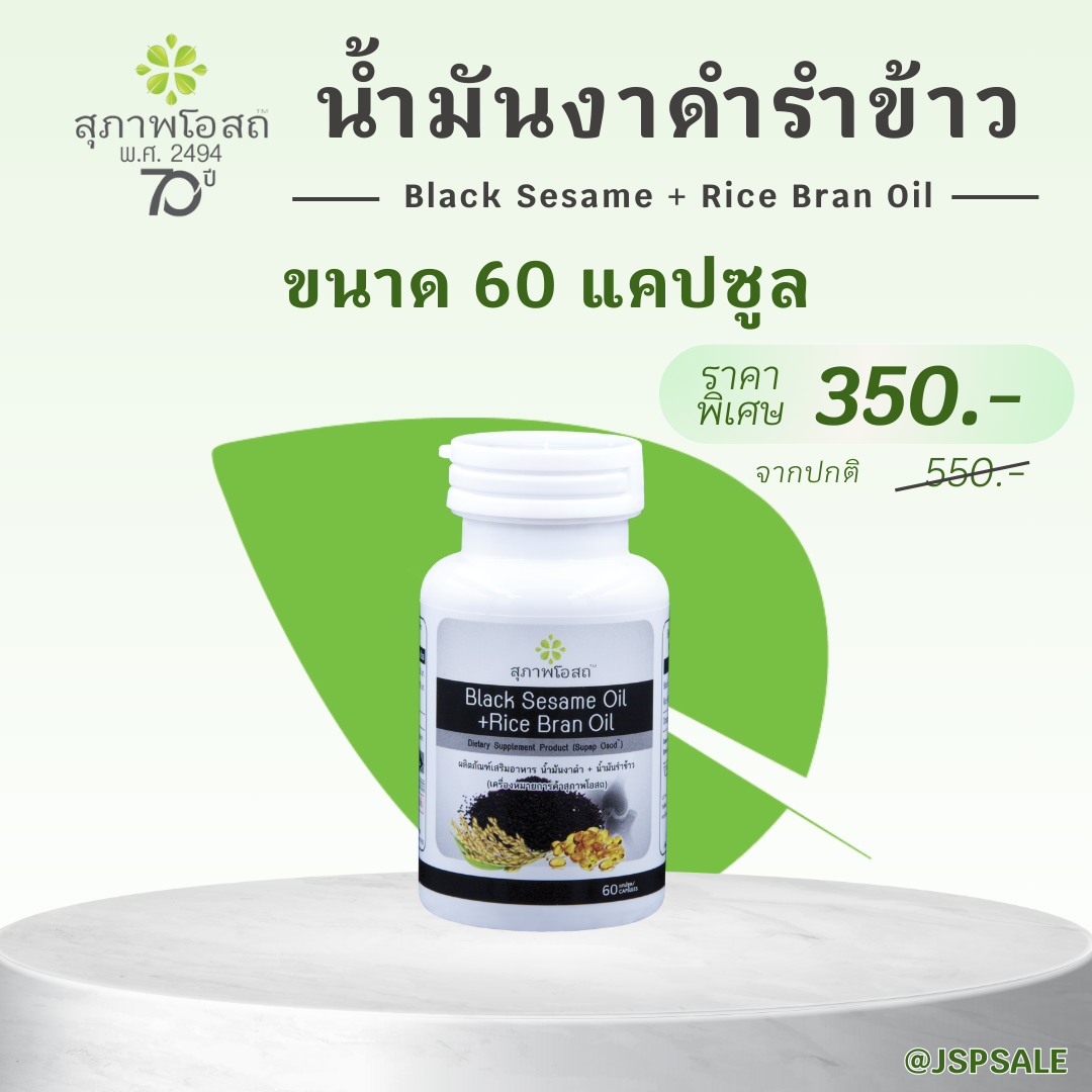 สุภาพโอสถ น้ำมันงาดำรำข้าว ขนาด  60 แคปซูล