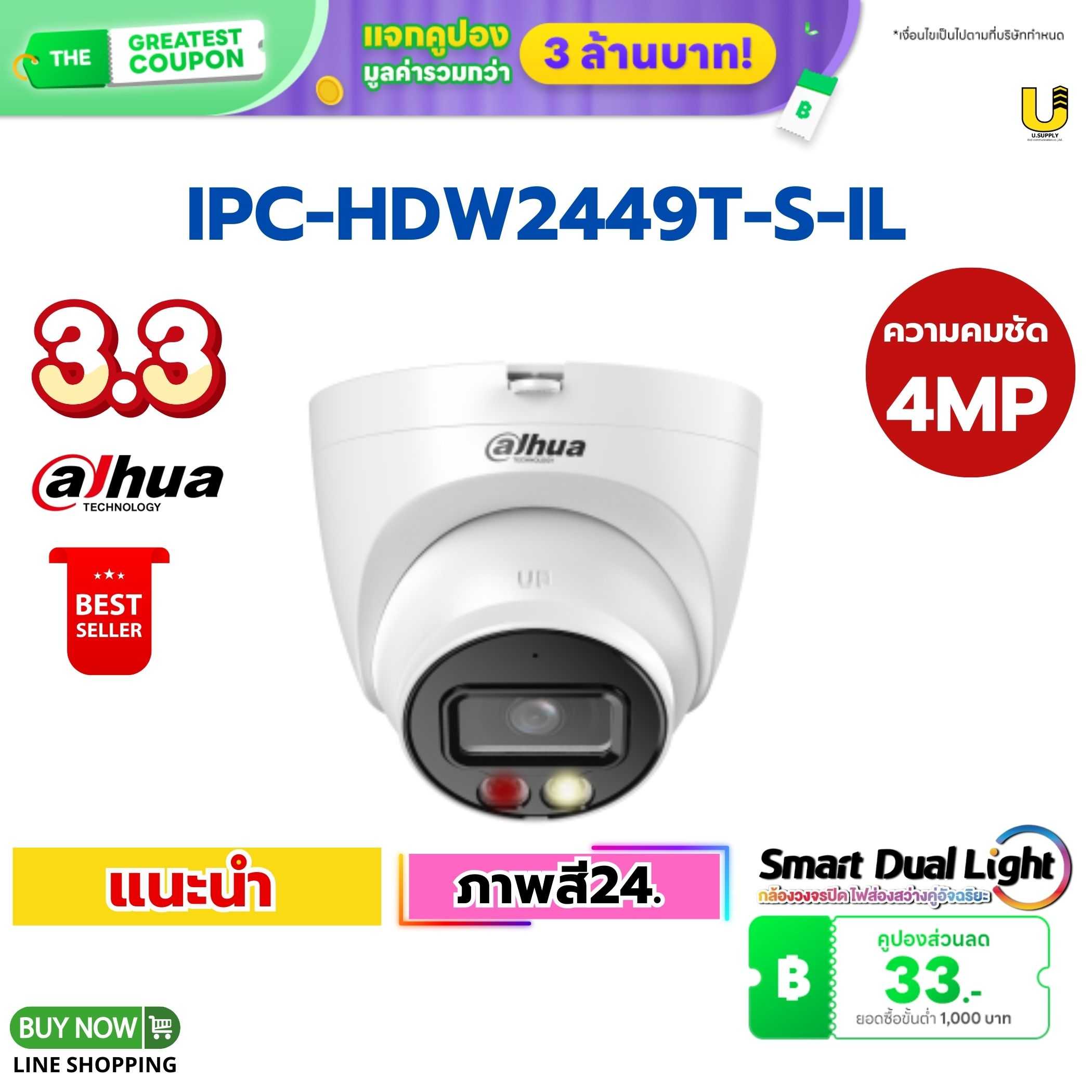 กล้อง Dahua IP รุ่น IPC-HDW2449T-S-IL 4MP(2.8mm)