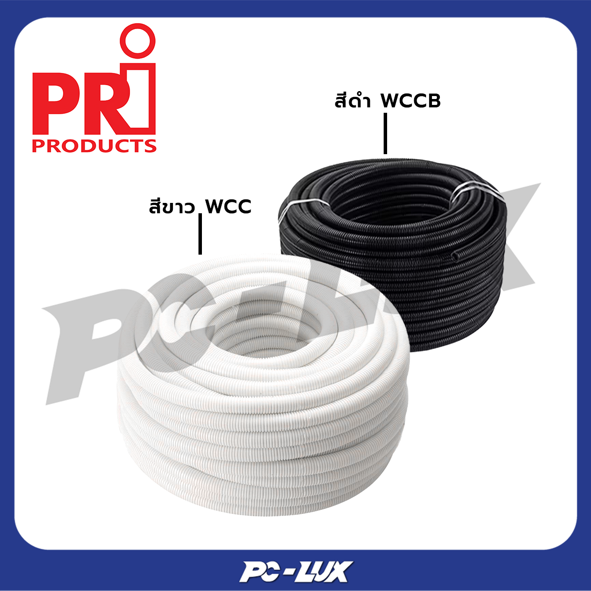 PRI ท่ออ่อนลูกฟูก ท่อลูกฟูกร้อยสายไฟ Electric Corrugated Conduit 1 ม้วน (สีดำ - สีขาว)