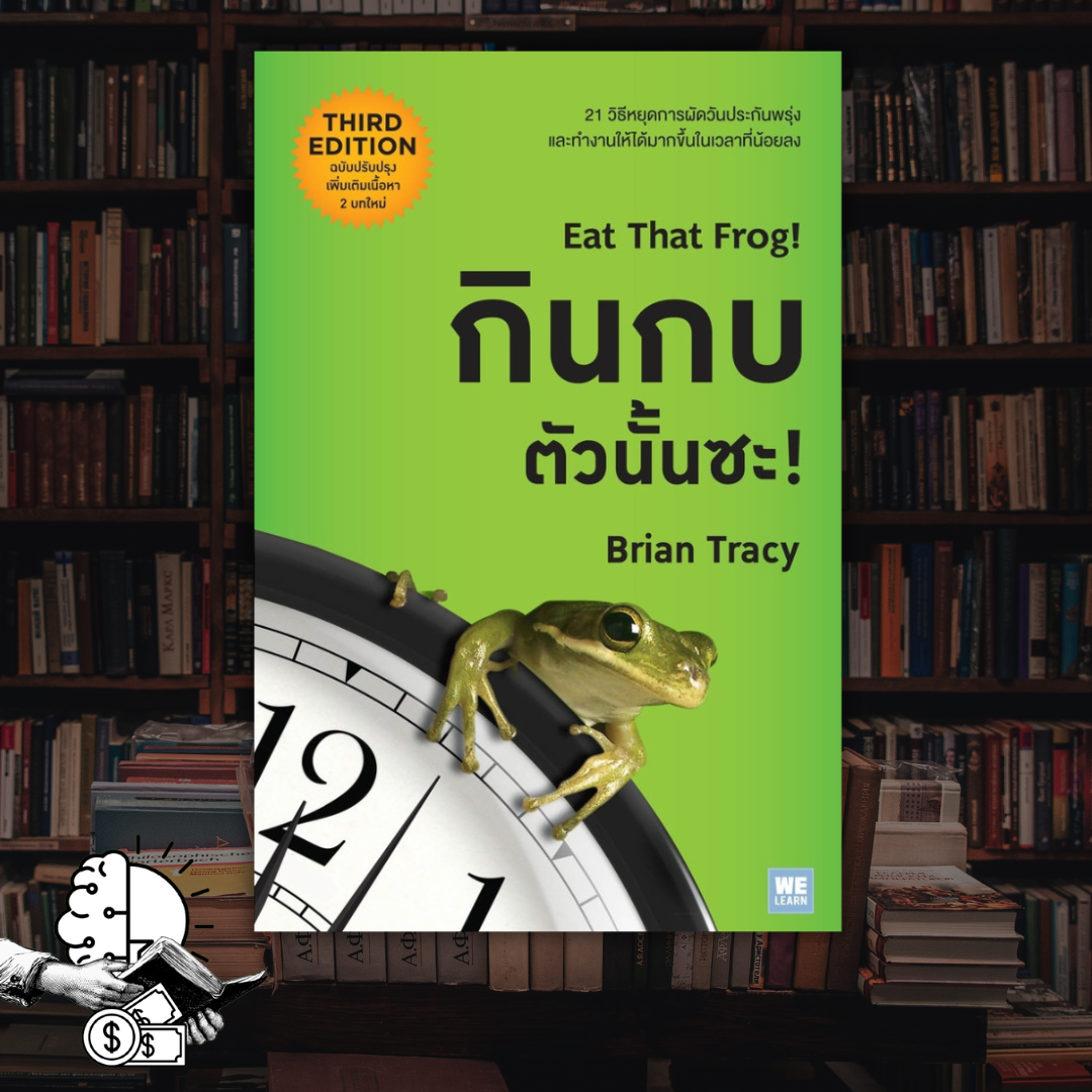 หนังสือ Eat That Frog! กินกบตัวนั้นซะ!