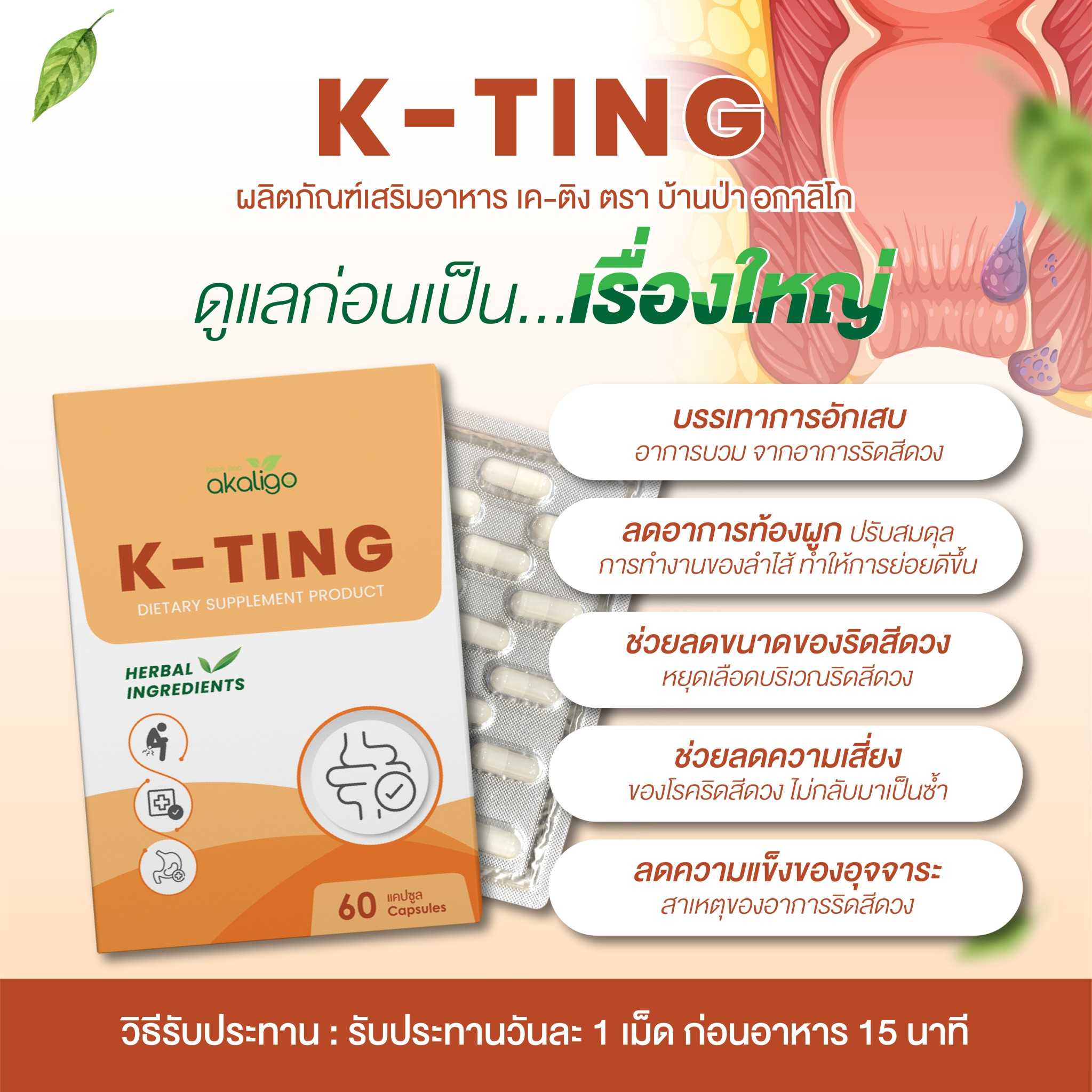 K-ting  (รักษาริดสีดวงทวาร) เคติง